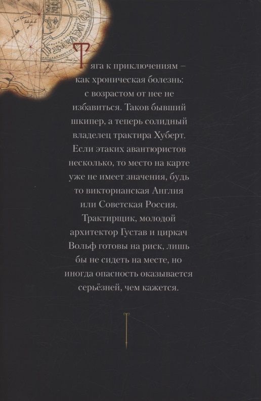 Игорь Орлов: Трое из Саксонии