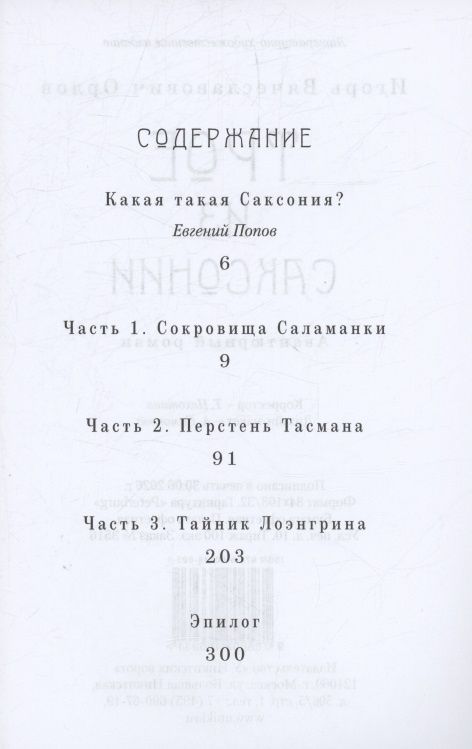 Игорь Орлов: Трое из Саксонии