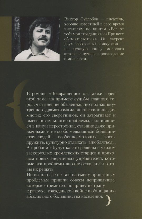 Виктор Суглобов: Возвращение. Во сне и наяву