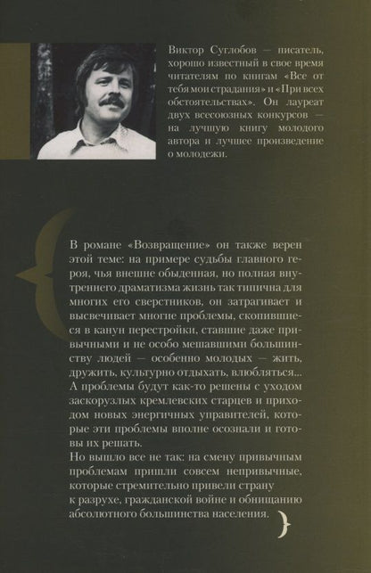 Виктор Суглобов: Возвращение. Во сне и наяву