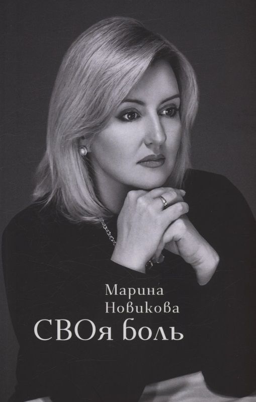 Марина Новикова: СВОя боль
