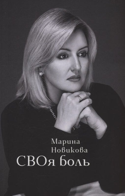 Марина Новикова: СВОя боль