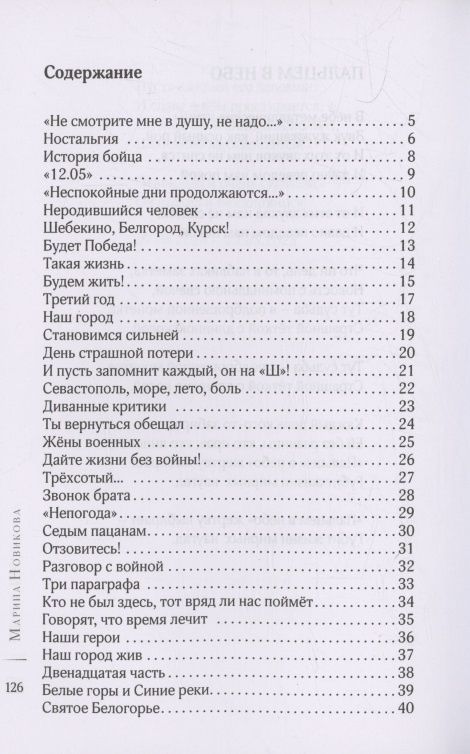 Марина Новикова: СВОя боль