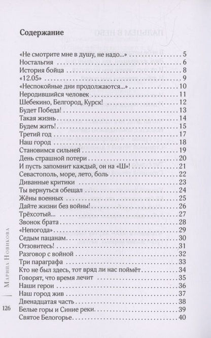 Марина Новикова: СВОя боль