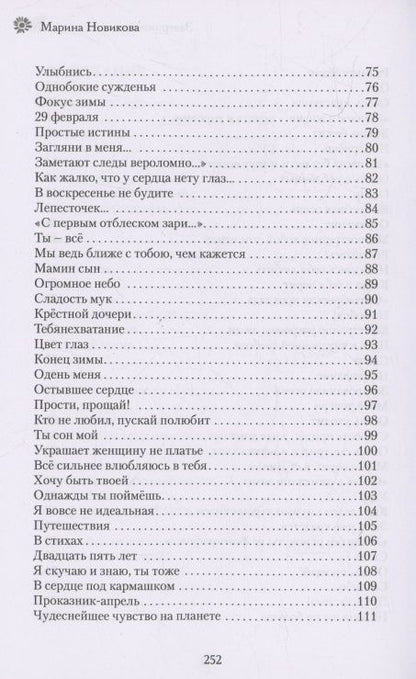 Марина Новикова: Заверните мне лето