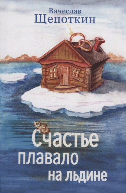 Вячеслав Щепоткин: Счастье плавало на льдине