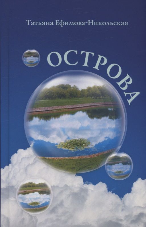 Татьяна Ефимова-Никольская: Острова
