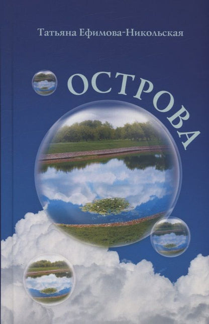 Татьяна Ефимова-Никольская: Острова