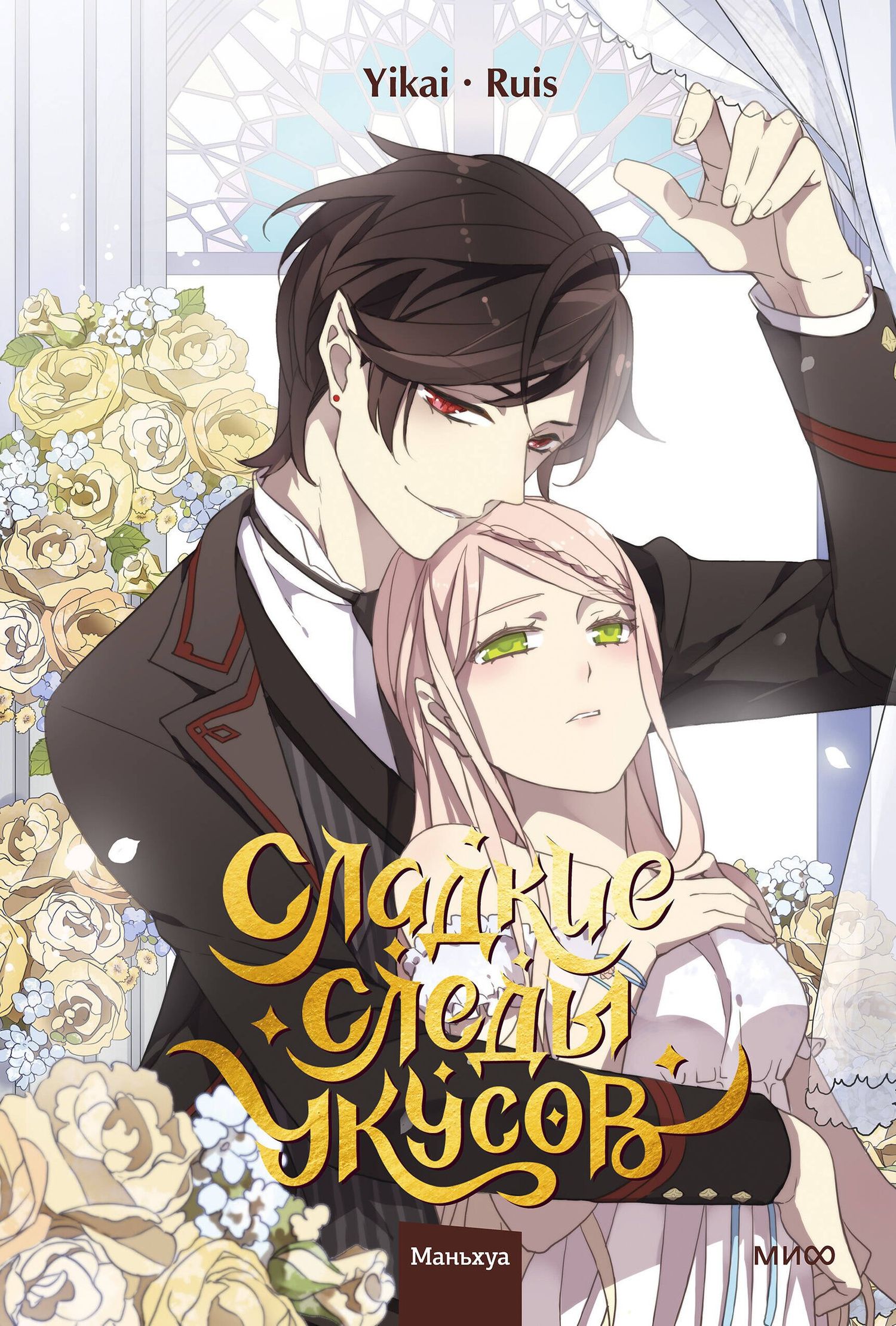 Yikai: Сладкие следы укусов. Том 4 (Sweet Bite Marks). Маньхуа