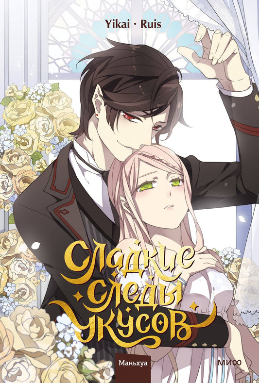 Yikai: Сладкие следы укусов. Том 4 (Sweet Bite Marks). Маньхуа
