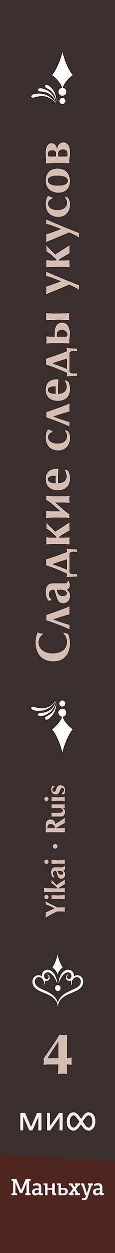 Yikai: Сладкие следы укусов. Том 4 (Sweet Bite Marks). Маньхуа