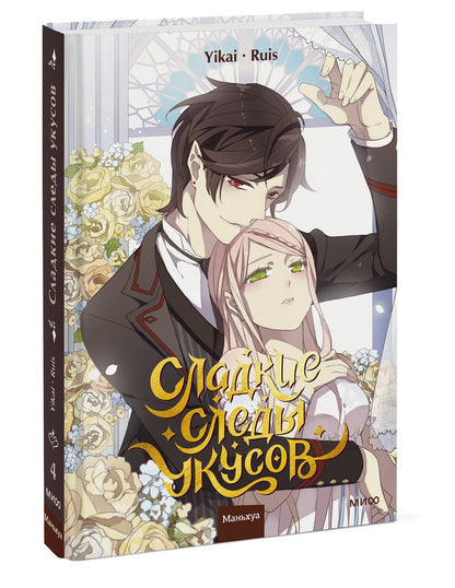 Yikai: Сладкие следы укусов. Том 4 (Sweet Bite Marks). Маньхуа