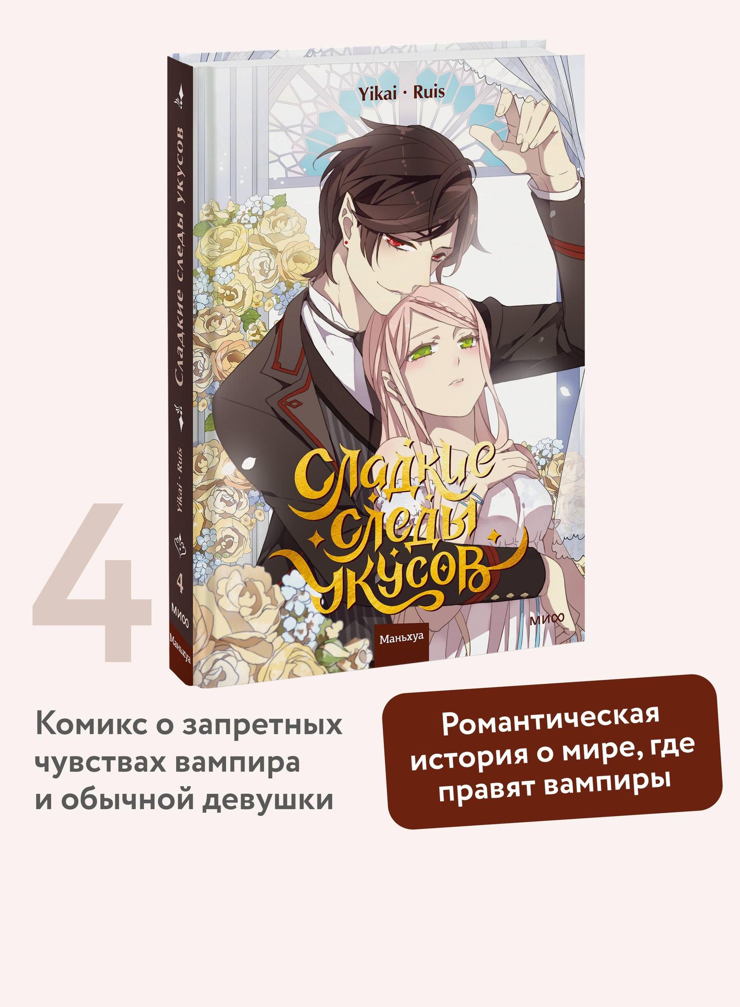 Yikai: Сладкие следы укусов. Том 4 (Sweet Bite Marks). Маньхуа