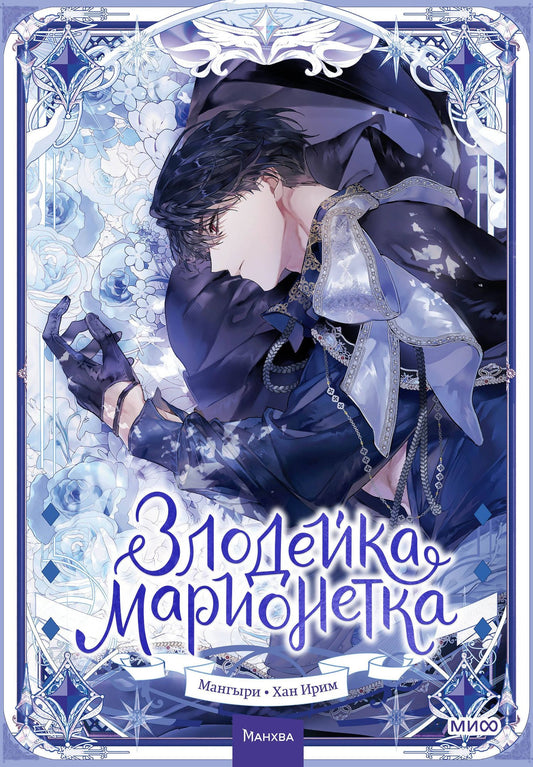 Мангыри: Злодейка-марионетка. Том 2 (Agnyeoneun Malioneteu). Манхва
