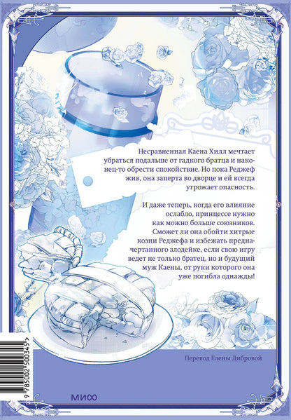 Мангыри: Злодейка-марионетка. Том 2 (Agnyeoneun Malioneteu). Манхва