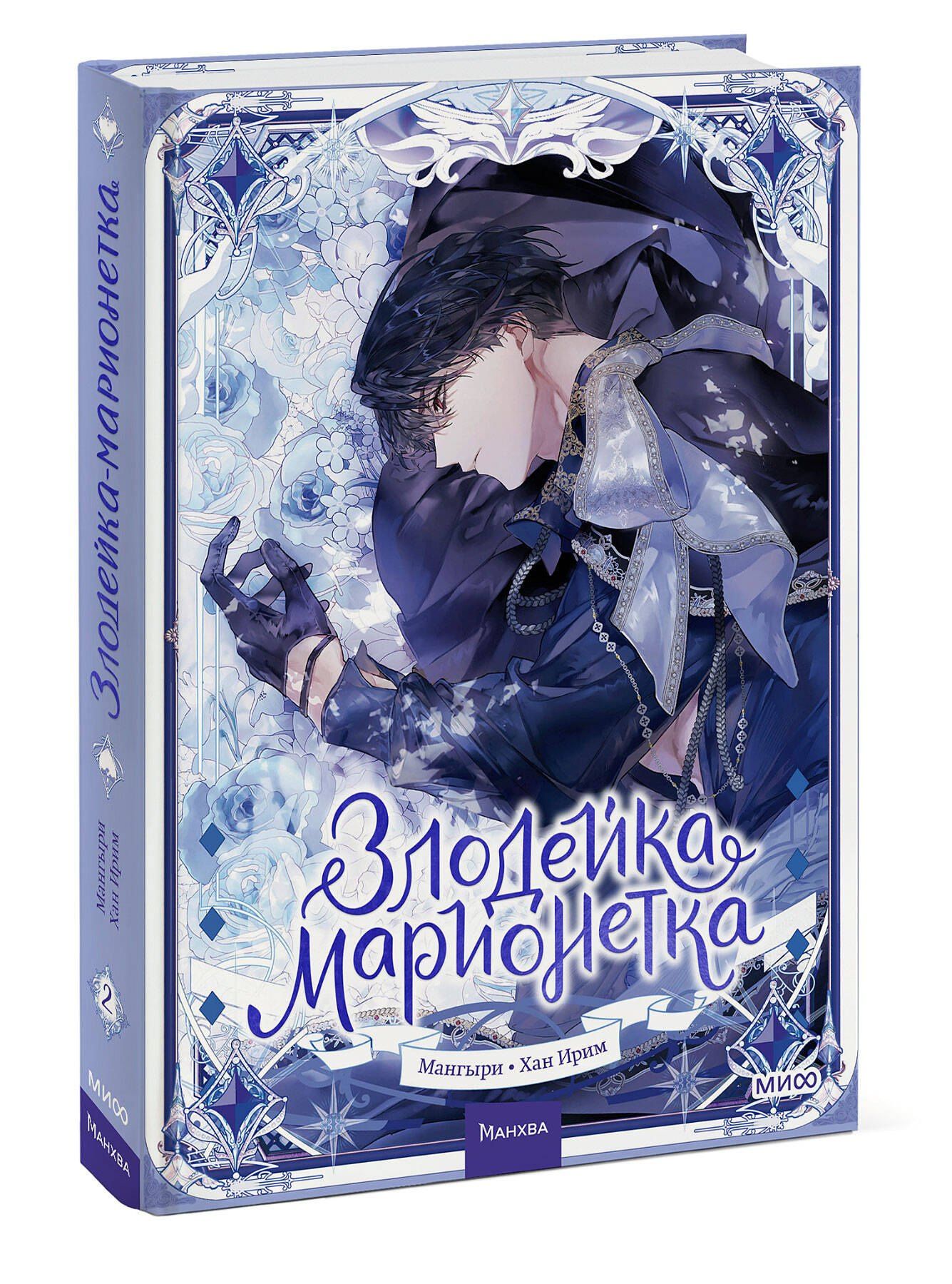 Мангыри: Злодейка-марионетка. Том 2 (Agnyeoneun Malioneteu). Манхва