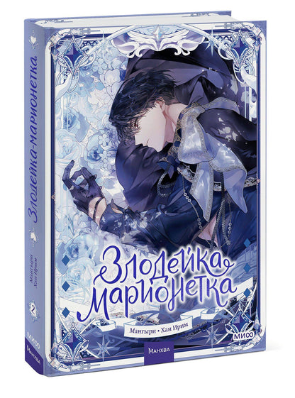 Мангыри: Злодейка-марионетка. Том 2 (Agnyeoneun Malioneteu). Манхва