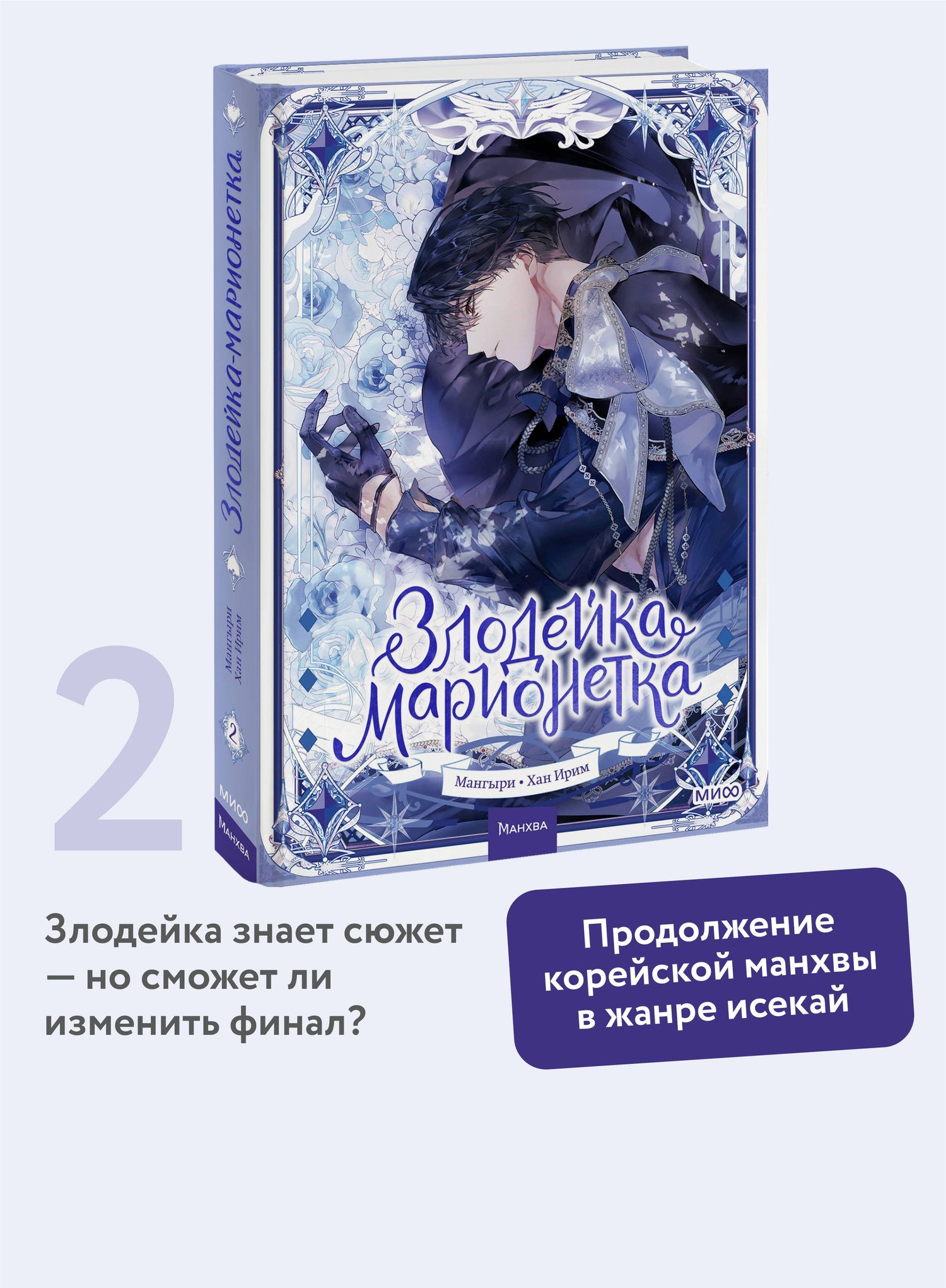Мангыри: Злодейка-марионетка. Том 2 (Agnyeoneun Malioneteu). Манхва