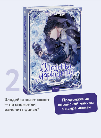 Мангыри: Злодейка-марионетка. Том 2 (Agnyeoneun Malioneteu). Манхва