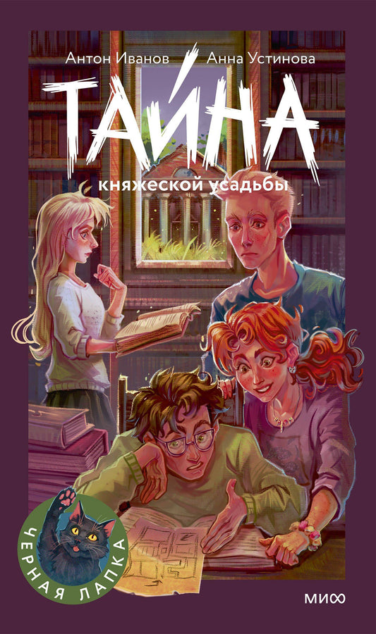 Антон Устинова: Тайна княжеской усадьбы