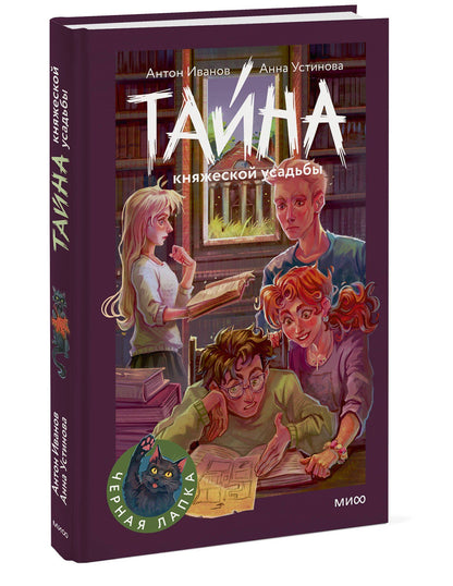 Антон Устинова: Тайна княжеской усадьбы