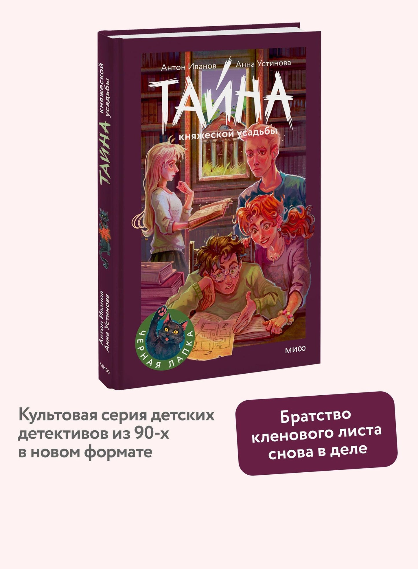 Антон Устинова: Тайна княжеской усадьбы