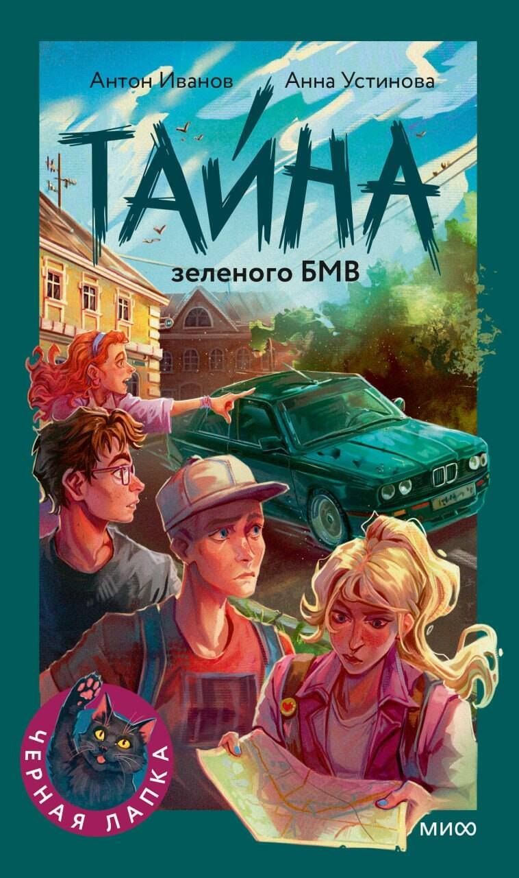 Антон Устинова: Тайна зеленого БМВ