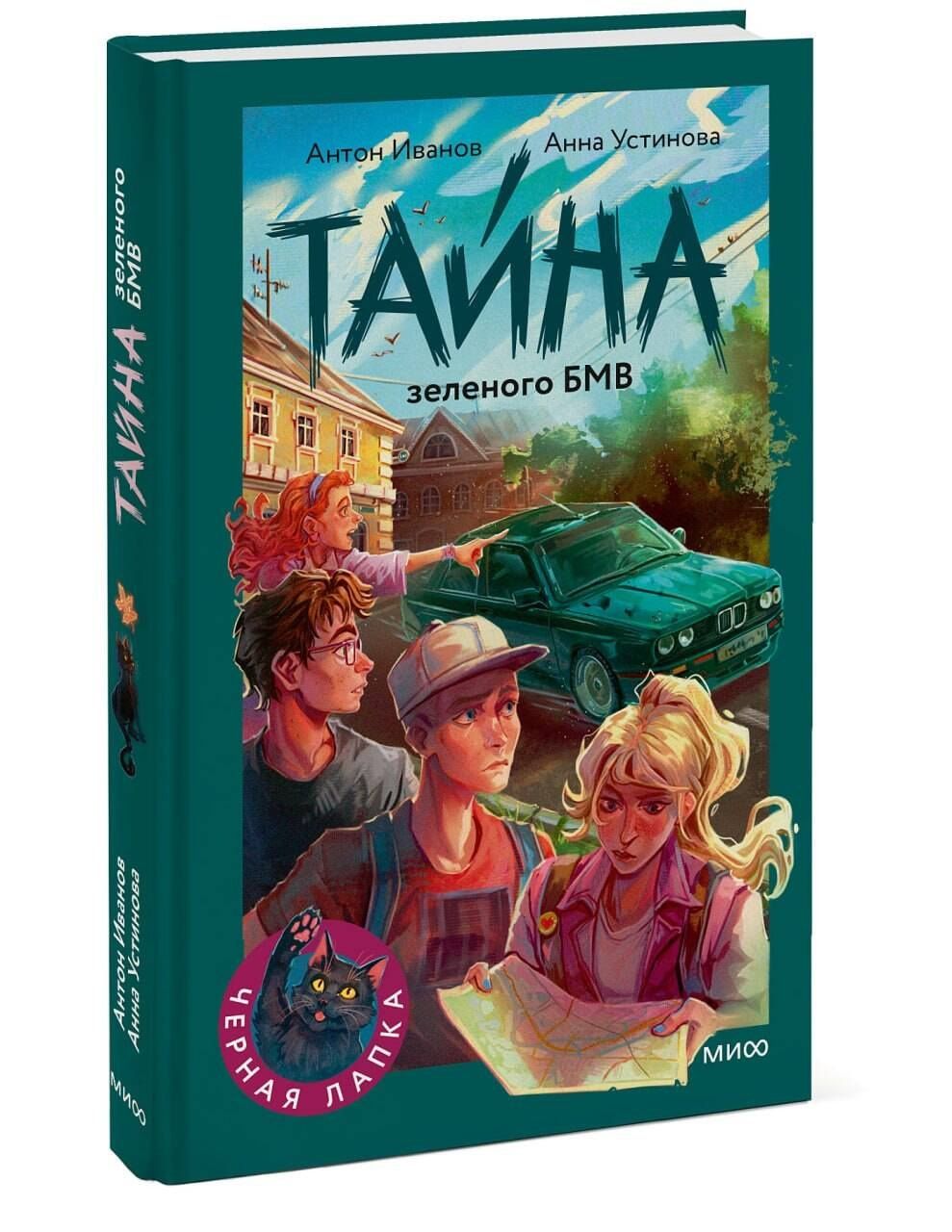 Антон Устинова: Тайна зеленого БМВ