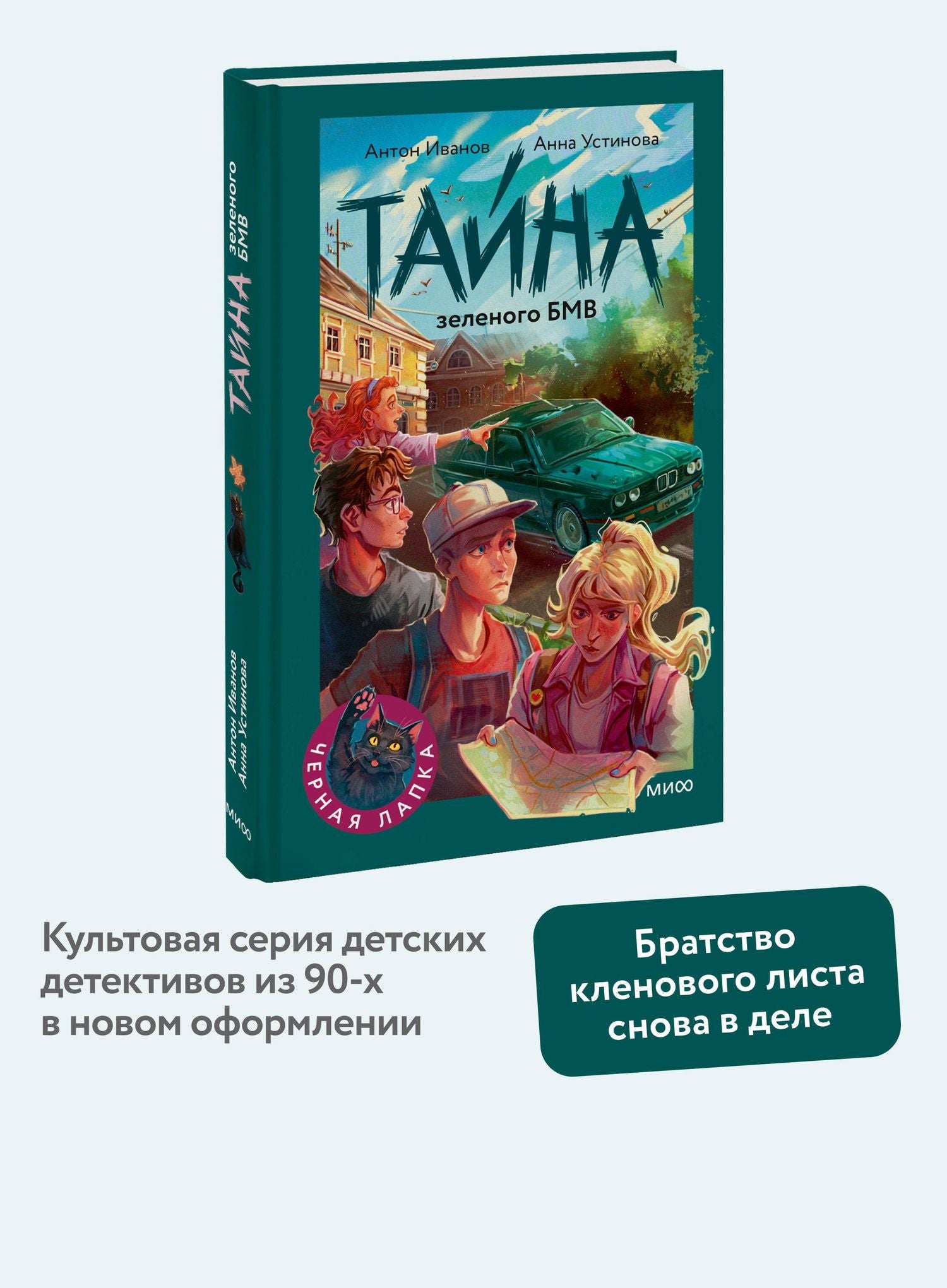 Антон Устинова: Тайна зеленого БМВ
