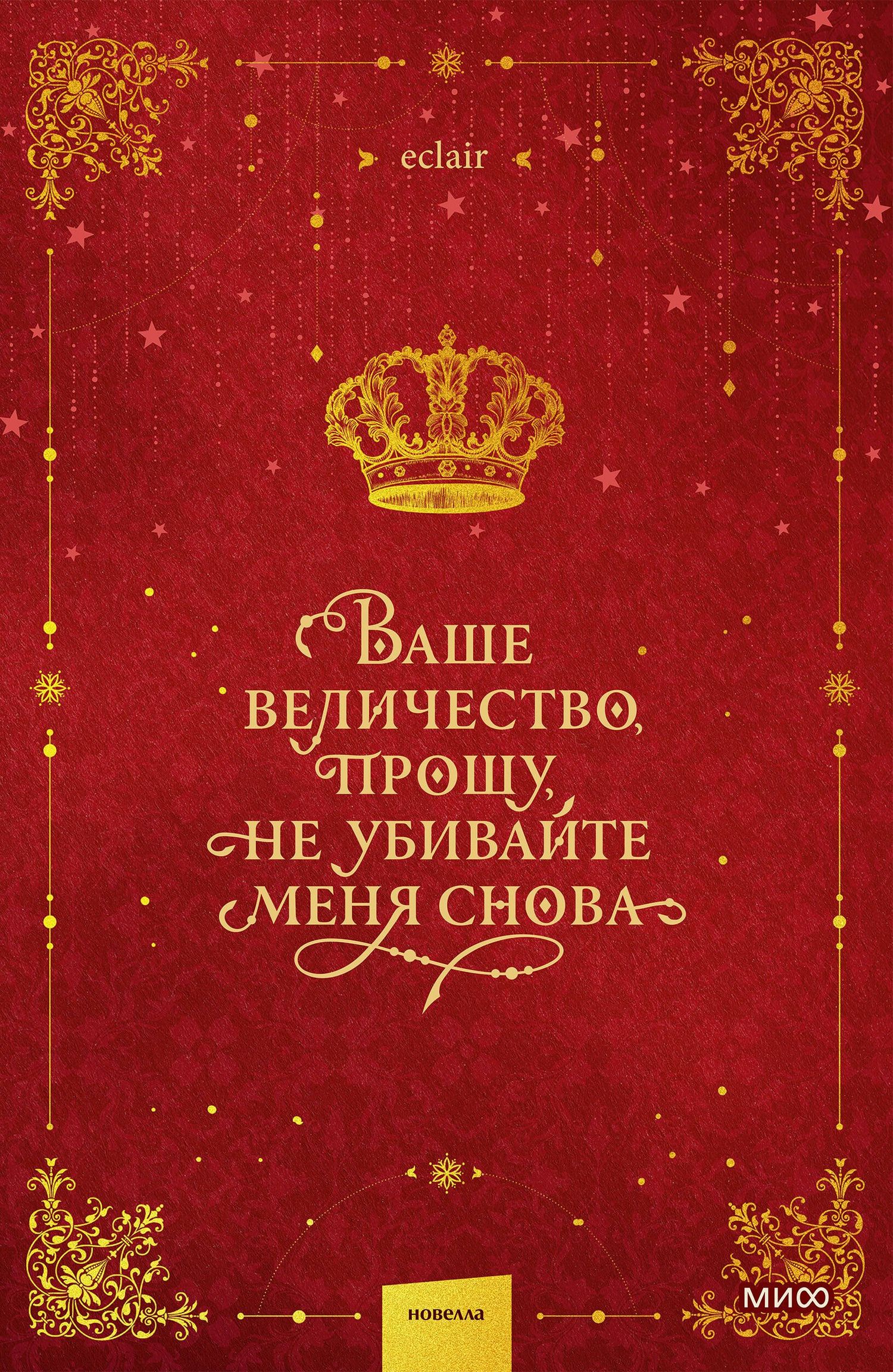 Эклер: Ваше величество, прошу, не убивайте меня снова. Том 1