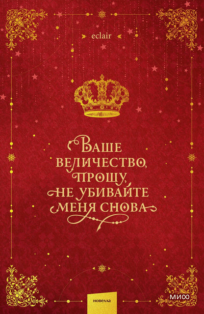 Эклер: Ваше величество, прошу, не убивайте меня снова. Том 1