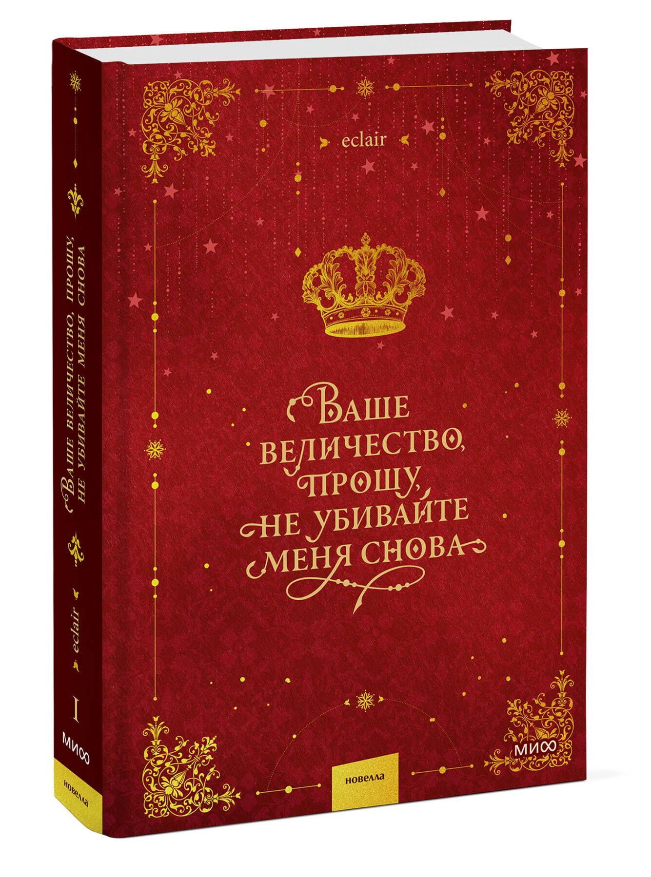 Эклер: Ваше величество, прошу, не убивайте меня снова. Том 1
