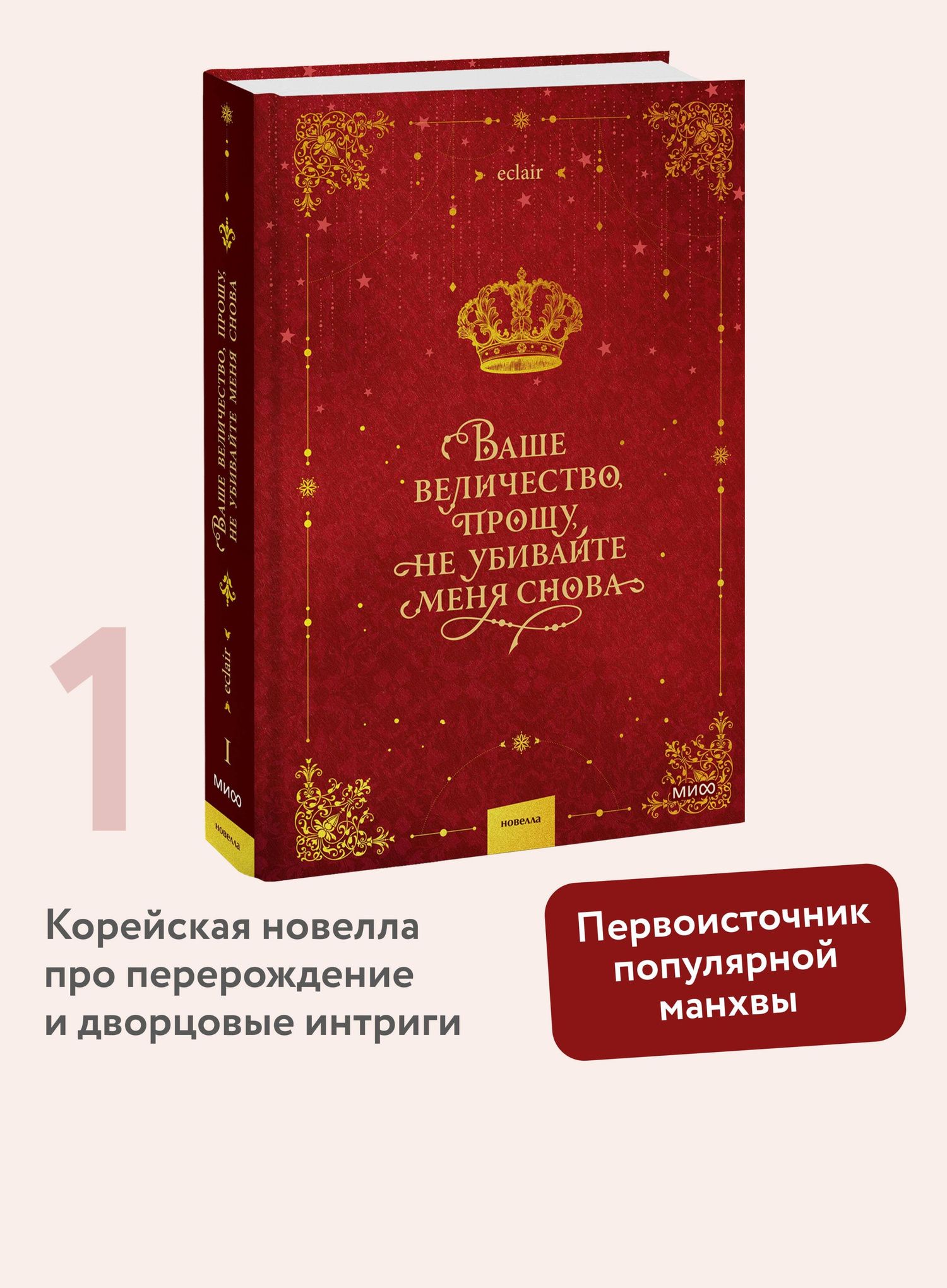 Эклер: Ваше величество, прошу, не убивайте меня снова. Том 1