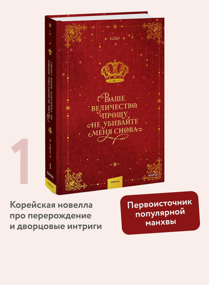 Эклер: Ваше величество, прошу, не убивайте меня снова. Том 1