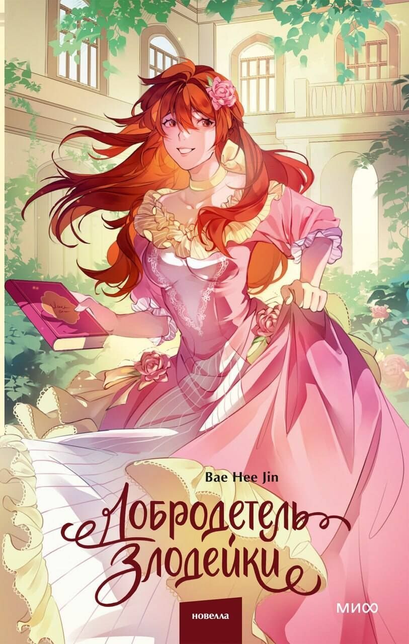 Hee Bae: Добродетель злодейки. Том 2