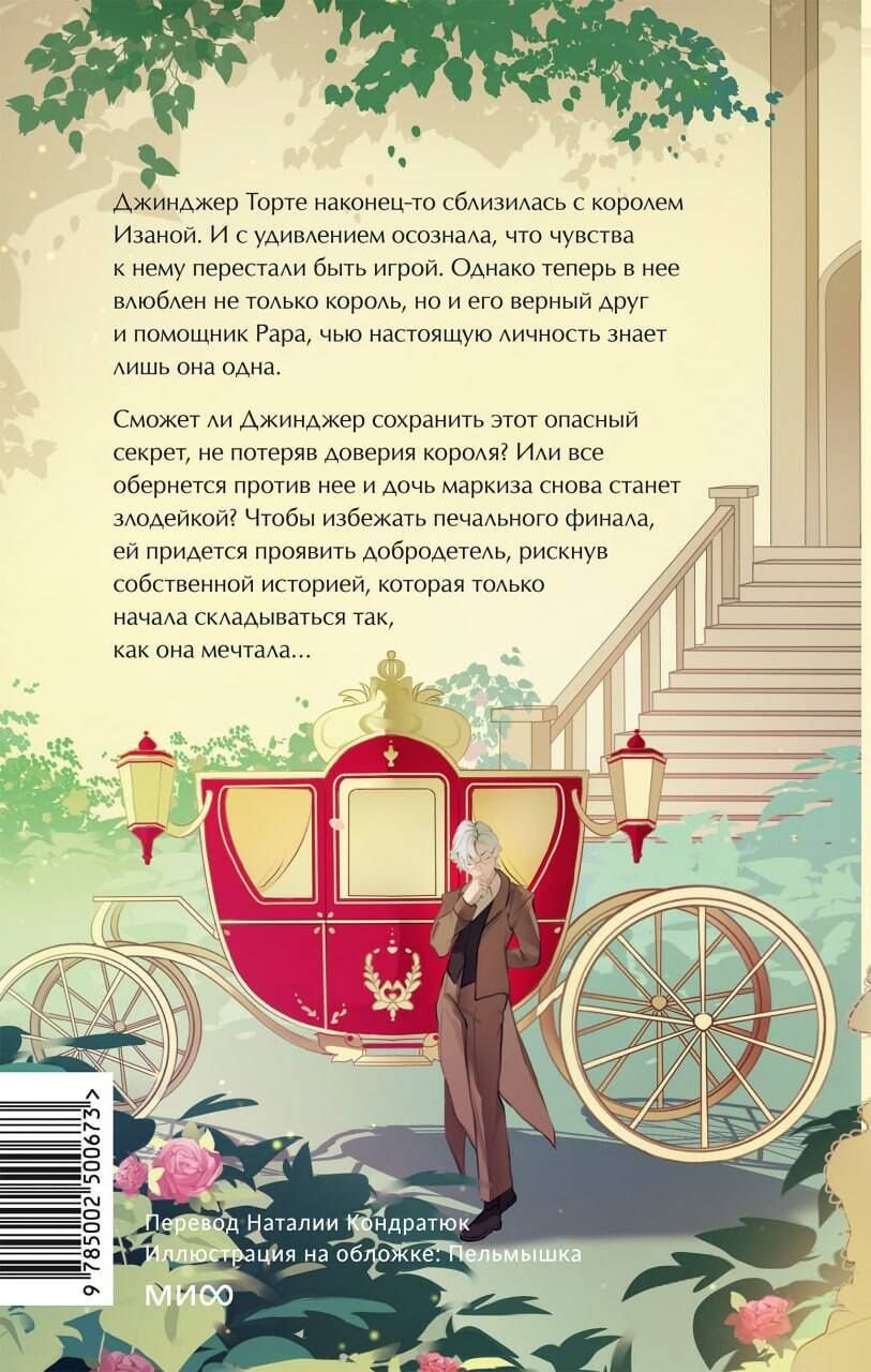 Hee Bae: Добродетель злодейки. Том 2