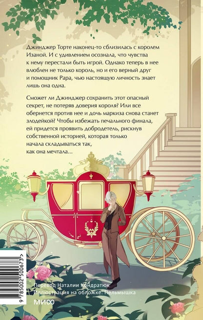 Hee Bae: Добродетель злодейки. Том 2