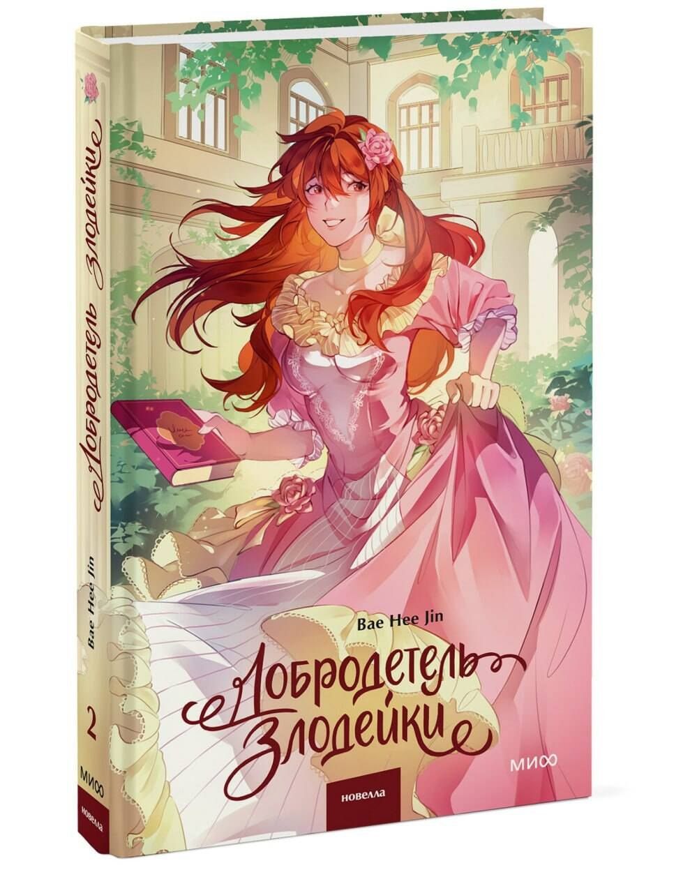 Hee Bae: Добродетель злодейки. Том 2