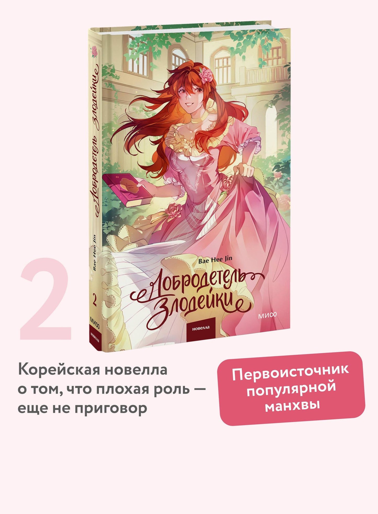 Hee Bae: Добродетель злодейки. Том 2