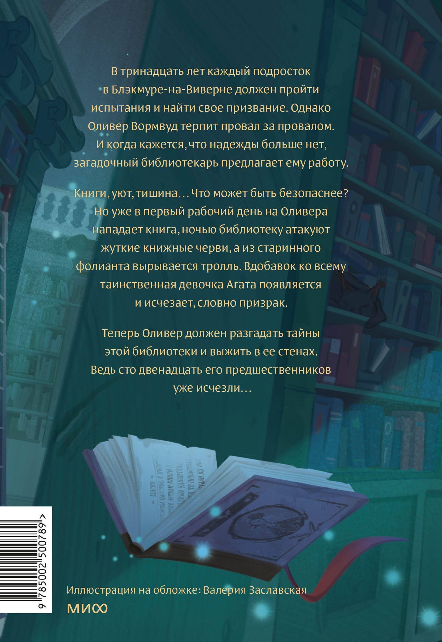 Стюарт Уилсон: Помощник библиотекаря № 113