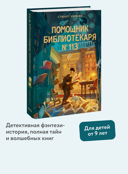 Стюарт Уилсон: Помощник библиотекаря № 113
