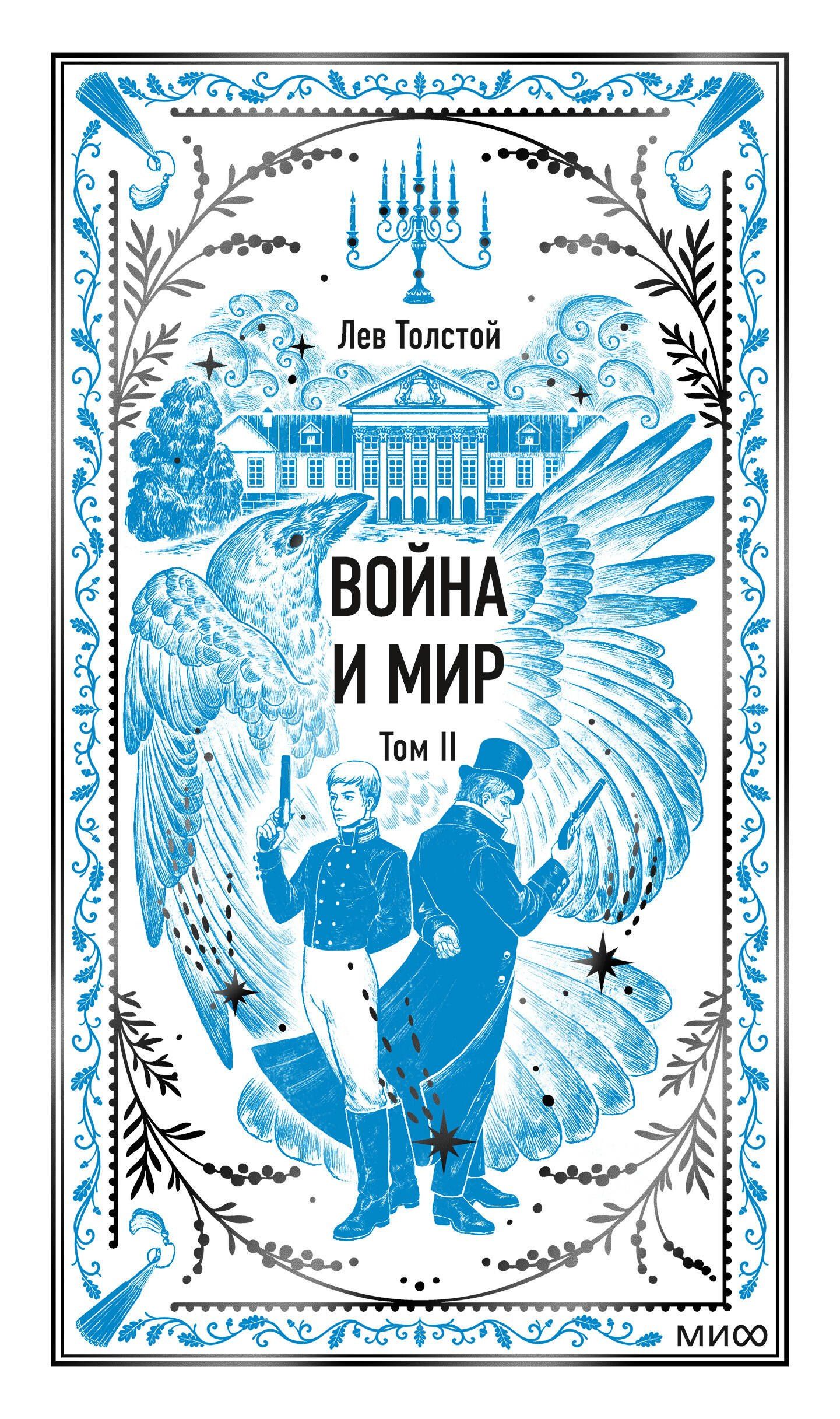 Лев Толстой: Война и мир. Том 2. Вечные истории