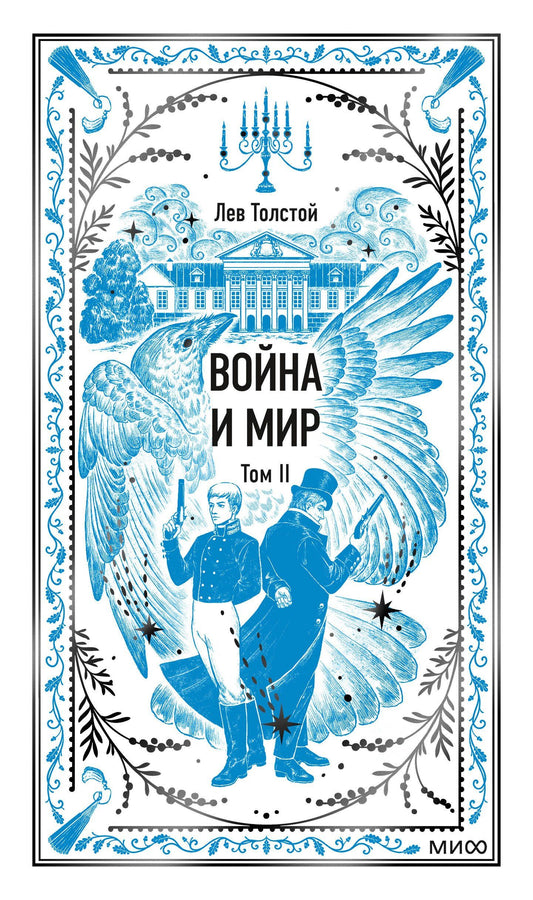 Лев Толстой: Война и мир. Том 2. Вечные истории