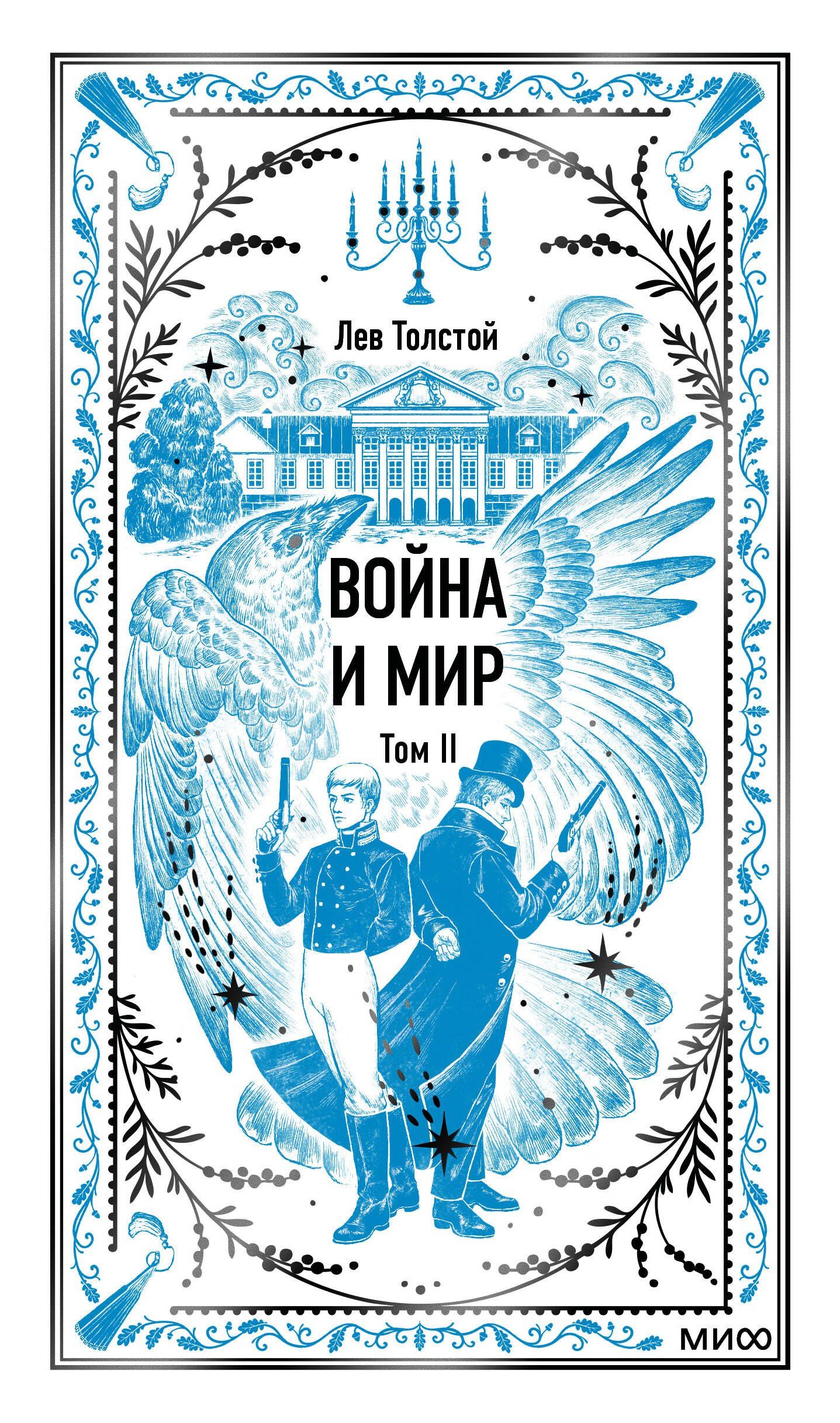 Лев Толстой: Война и мир. Том 2. Вечные истории