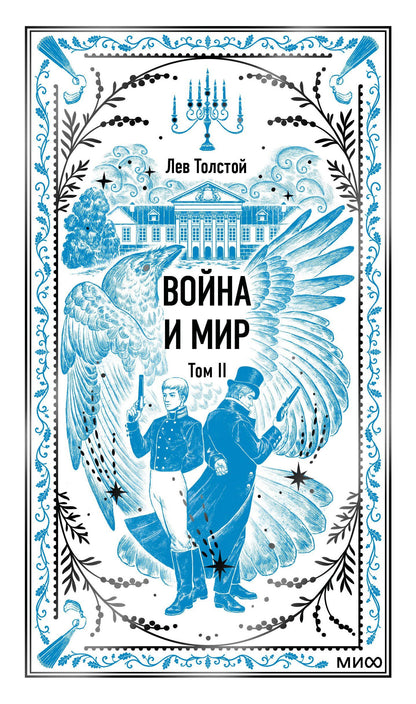 Лев Толстой: Война и мир. Том 2. Вечные истории