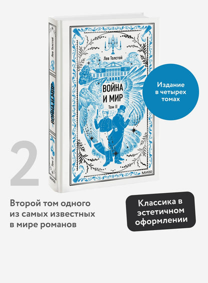 Лев Толстой: Война и мир. Том 2. Вечные истории