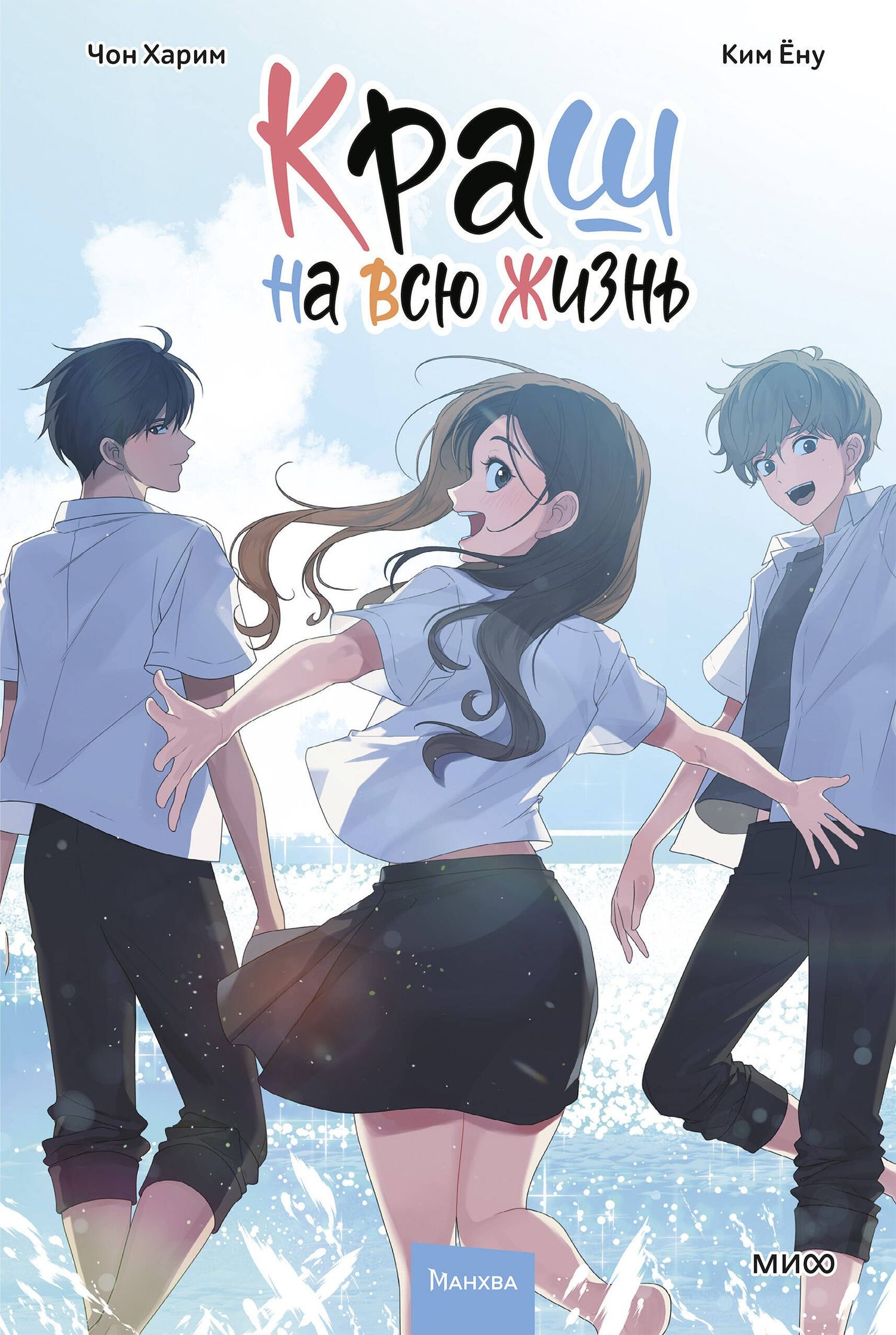 Ким Ену: Краш на всю жизнь. Том 3 (Crush of a Lifetime). Манхва