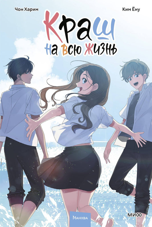 Ким Ену: Краш на всю жизнь. Том 3 (Crush of a Lifetime). Манхва
