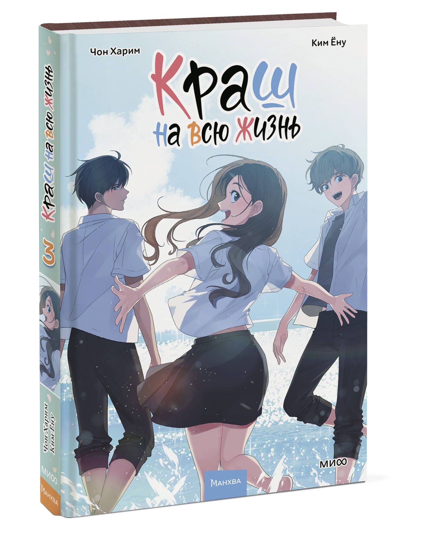 Ким Ену: Краш на всю жизнь. Том 3 (Crush of a Lifetime). Манхва