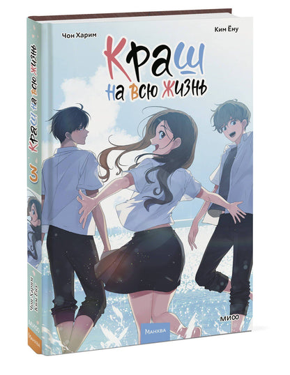 Ким Ену: Краш на всю жизнь. Том 3 (Crush of a Lifetime). Манхва
